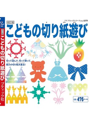 cover image of 改訂版　こどもの切り紙遊び